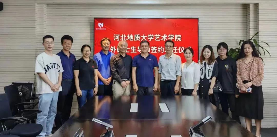 河北地質(zhì)大學藝術(shù)學院校外碩士生導師聘任儀式