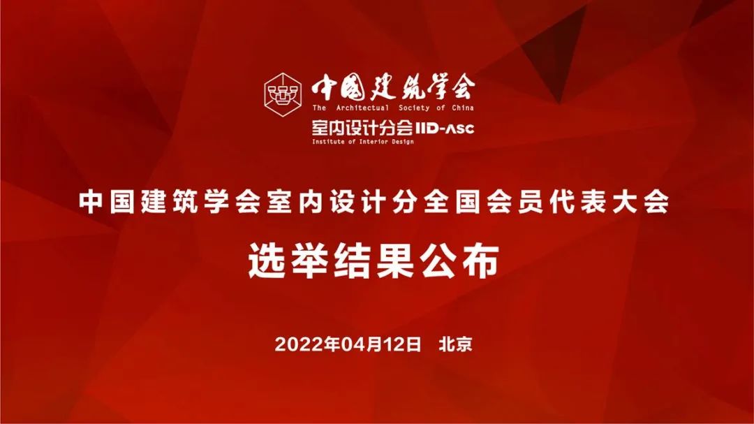 祝賀！全國各地代表當選中國建筑學會室內(nèi)設計分會第九屆理事會成員