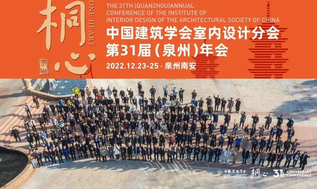 桐心相聚·繼往開來 | 常宏集團董事總經(jīng)理王躍及河北設計師代表團參加中國建筑學會室內(nèi)設計分會第31屆（泉州）年會