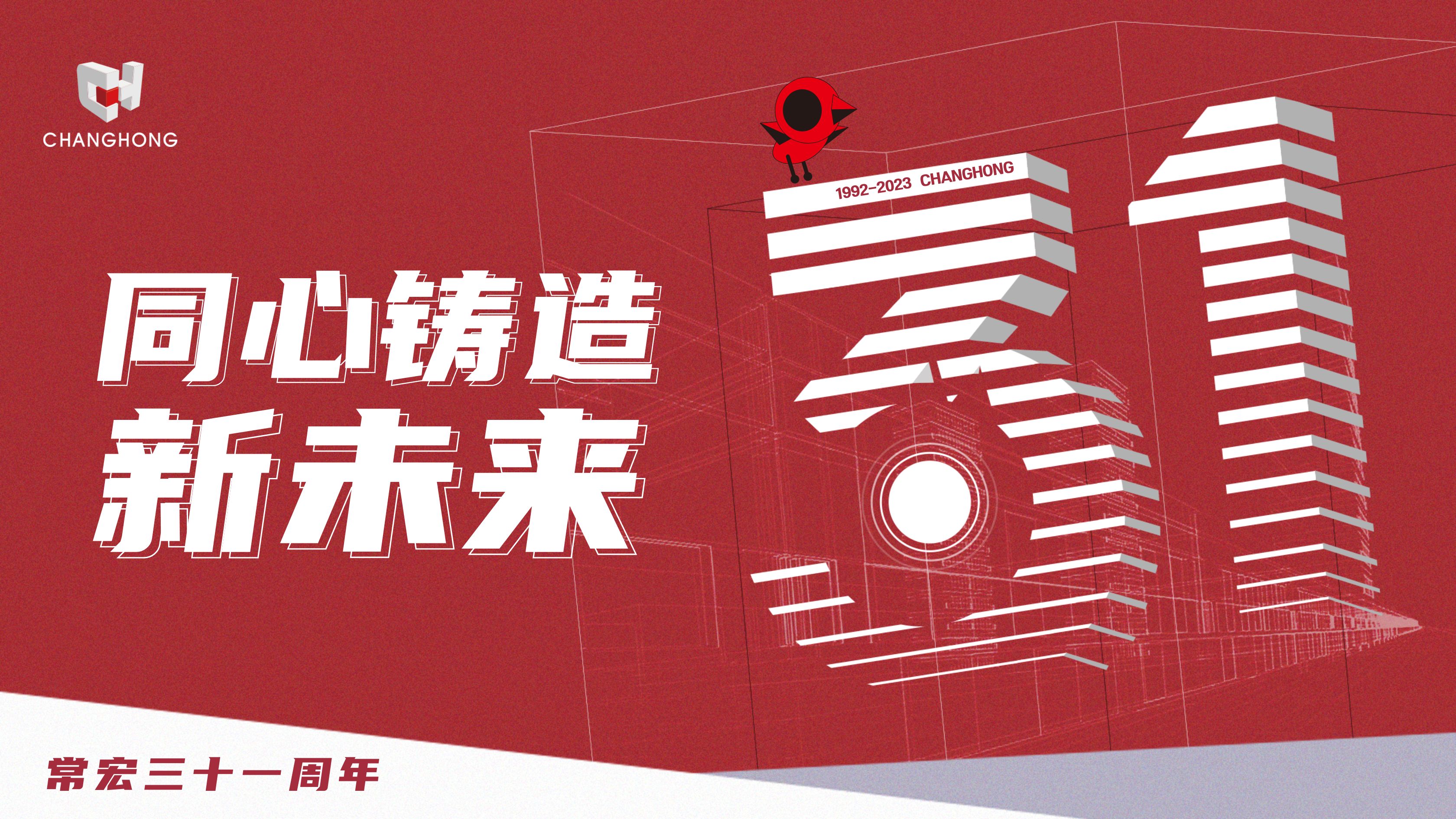 常宏31周年生日 | 探索可持續(xù)發(fā)展之路，開啟店裝行業(yè)新征程