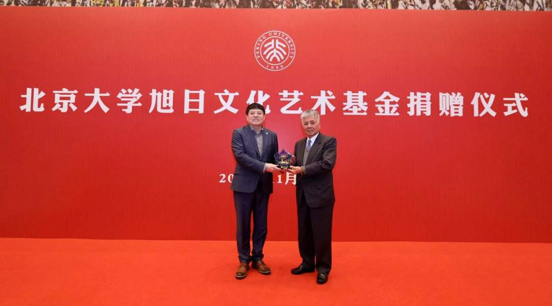 香港旭日集團與北京大學共同設立的“旭日文化藝術(shù)基金”項目正式啟動